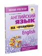 Английский язык на "отлично". 6 класс