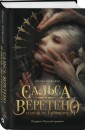 Сальса, Веретено и ноль по Гринвичу