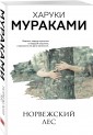 Норвежский лес