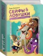 Сейфы и ловушки. Игра на память и внимательность
