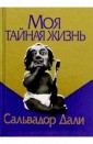 Моя тайная жизнь
