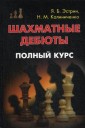 Шахматные дебюты. Полный курс. Учебное пособие
