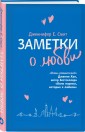 Заметки о любви