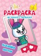 Like раскраска с наклейками. Самая стильная