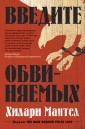 Введите обвиняемых. Книга 2