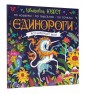 Единороги. Волшебный мир. Цветовой квест по номерам, по пикселям, по точкам