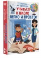 Учиться в школе легко и просто!