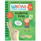 Школа Семи Гномов. Книжка с наклейками "Развитие речи 3+"
