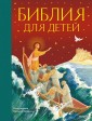 Библия для детей