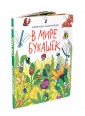 В мире букашек