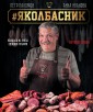 #Яколбасник. Колбаса из мяса. Вкусное хобби