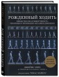 Рождённый ходить. Миофасциальная эффективность: революция в понимании механики движения