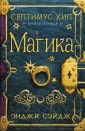 Септимус Хип. Книга 1. Магика