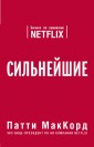 Сильнейшие. Бизнес по правилам Netflix