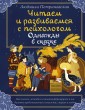 Однажды в сказке. Читаем и развиваемся с психологом​