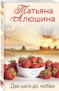 Два шага до любви