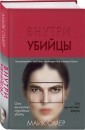 Внутри убийцы