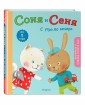 Соня и Сеня: с утра до вечера
