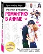 Учимся рисовать романтику в аниме. Как нарисовать популярных персонажей шаг за шагом