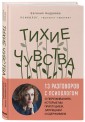 Тихие чувства. Как позволить своим переживаниям вырваться на свободу