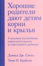 Хорошие родители дают детям корни и крылья. 4 условия воспитания самостоятельного и счастливого ребенка