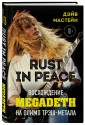 Rust in Peace. Восхождение Megadeth на Олимп трэш-метала
