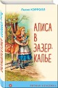 Алиса в Зазеркалье (с иллюстрациями)