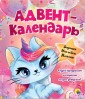 Адвент-календарь "Ко дню рождения! (Кошка - Единорог)
