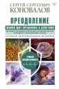 Преодоление. Живой щит организма в действии