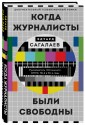 Когда журналисты были свободны. Документальный телевизионный роман