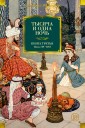 Тысяча и одна ночь. Книга третья