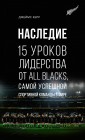Наследие. 15 уроков лидерства от All Blacks, самой успешной спортивной команды в мире