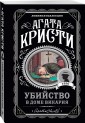 Убийство в доме викария