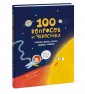 100 вопросов от Чевостика. О космосе, физике, технике, природе и человеке