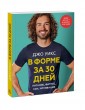 В форме за 30 дней. План на месяц: питание, фитнес, сон, мотивация
