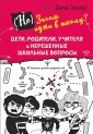 (Не) Зачем идти в школу? Дети, родители, учителя и нерешенные школьные вопросы