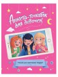 Фарм Анкета-точкабук Для настоящих подруг.  Для девочек