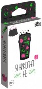 Настольная игра "Я никогда не 2" (18+)