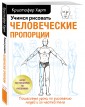 Учимся рисовать человеческие пропорции