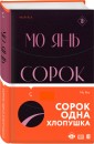 Сорок одна хлопушка