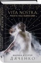 Vita Nostra. Работа над ошибками