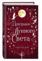 Сага серебряного мира. Призраки лунного света (#3)