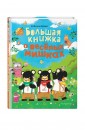 Большая книжка о веселых мишках