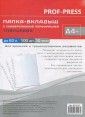 Папка-вкладыш с перфорацией А4+ глянцевая ВП-5107 30мкм