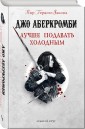 Лучше подавать холодным 