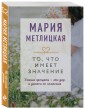 То, что имеет значение