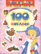 100 наклеек. Снегурочка