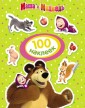 100 наклеек. Маша и Медведь