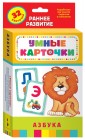 Развивающие карточки. Азбука