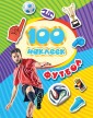 100 наклеек. Футбол (синяя)